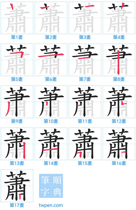 蕭 幾畫|蕭的筆順 國字「蕭」筆畫